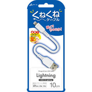 エアージェイ くねくねケーブルLightning 10cm MUJWLP10WH エアージェイ くねくねケーブルLightning 10cm MUJWLP10WH