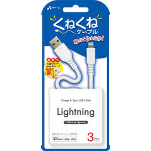 エアージェイ くねくねケーブルLightning 3M MUJWLP3MWH エアージェイ くねくねケーブルLightning 3M MUJWLP3MWH