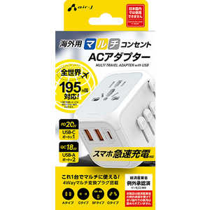 エアージェイ 全世界対応ワールドトラベルアダプターPD20W OL309PQ20WH エアージェイ 全世界対応ワールドトラベルアダプターPD20W OL309PQ20WH