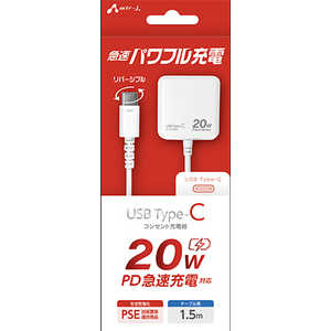 エアージェイ PD20W対応 TYPE-C コンセント充電器 1.5m AKJ-PD20 WH