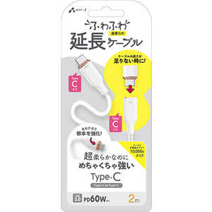 エアージェイ ふわふわ延長ケーブル CtoC 2M CCJFM2M エアージェイ ふわふわ延長ケーブル CtoC 2M CCJFM2M