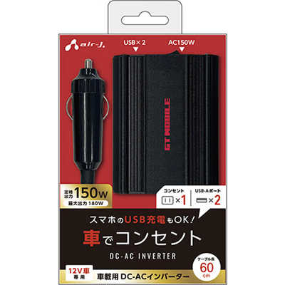エアージェイ DC-ACインバータ 150W USBポートX2 ACコンセントX1
