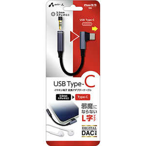 エアージェイ L字型イヤホン変換アダプター3.5toTYPE-C DAC対応 HACA4L