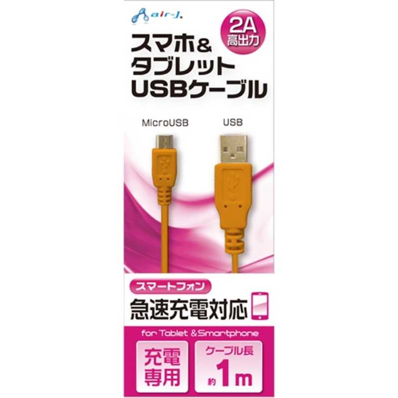 エアージェイ エアージェイ ［micro USB］充電USBケーブル 2A （1m・オレンジ）UKJ2A-1M OR UKJ2A-1M OR UKJ2A-1M OR
