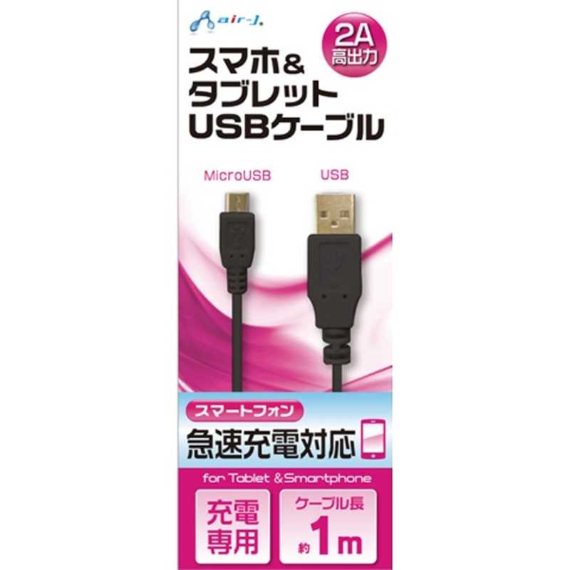 エアージェイ エアージェイ タブレット/スマートフォン対応[micro USB] 充電USBケーブル 2A UKJ2AN-1M BK (1m･ブラック) UKJ2AN-1M BK (1m･ブラック)