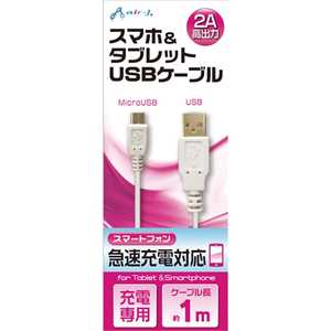 エアージェイ [micro USB]充電USBケーブル 2A (1m･ホワイト) UKJ2AN-1M WH