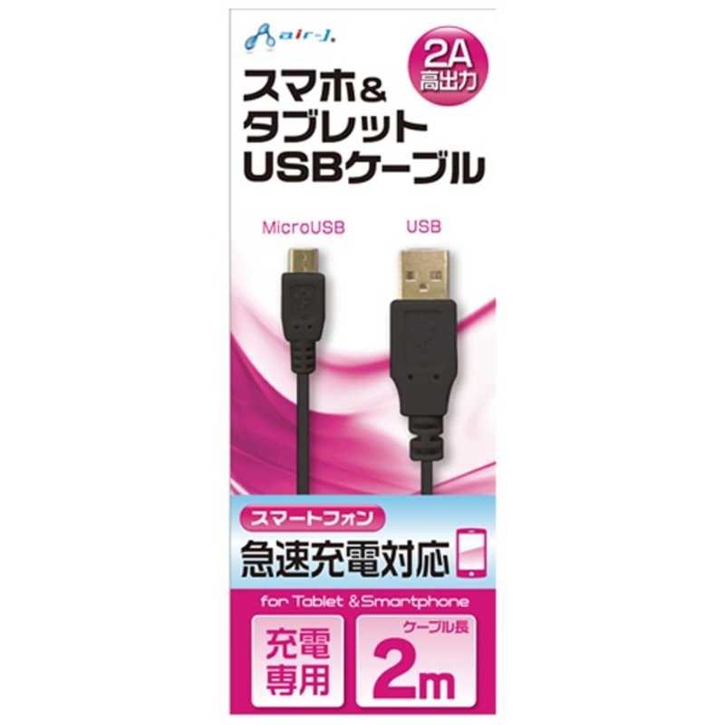 エアージェイ エアージェイ タブレット/スマートフォン対応[micro USB] 充電USBケーブル 2A UKJ2AN-2M BK (2m･ブラック) UKJ2AN-2M BK (2m･ブラック)