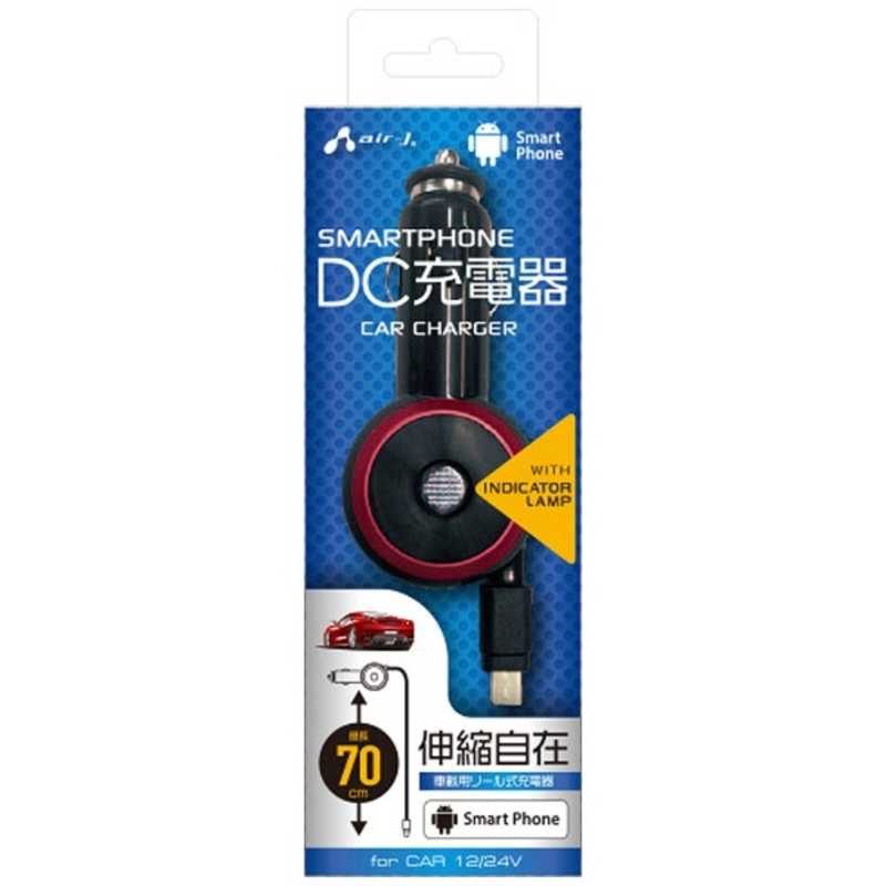 エアージェイ エアージェイ スマートフォン用[micro USB] DC充電器 (リール~70cm･ブラック) DKJ-R1 BK DKJ-R1 BK