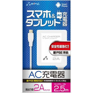 エアージェイ 新PSE対策AC充電器forタブレット&スマホ2.5mケーブルWH AKJ-PD725WH
