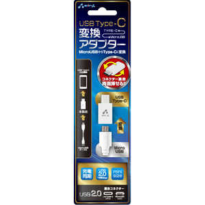 エアージェイ [USB-C オス→メス micro USB]2.0変換アダプタ 充電･転送 CACUSBWH