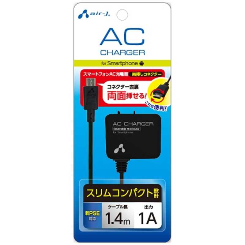 エアージェイ エアージェイ スマートフォン用[USB microB] AC充電器 (1.4m･ブラック) AKJ-72R BK AKJ-72R BK