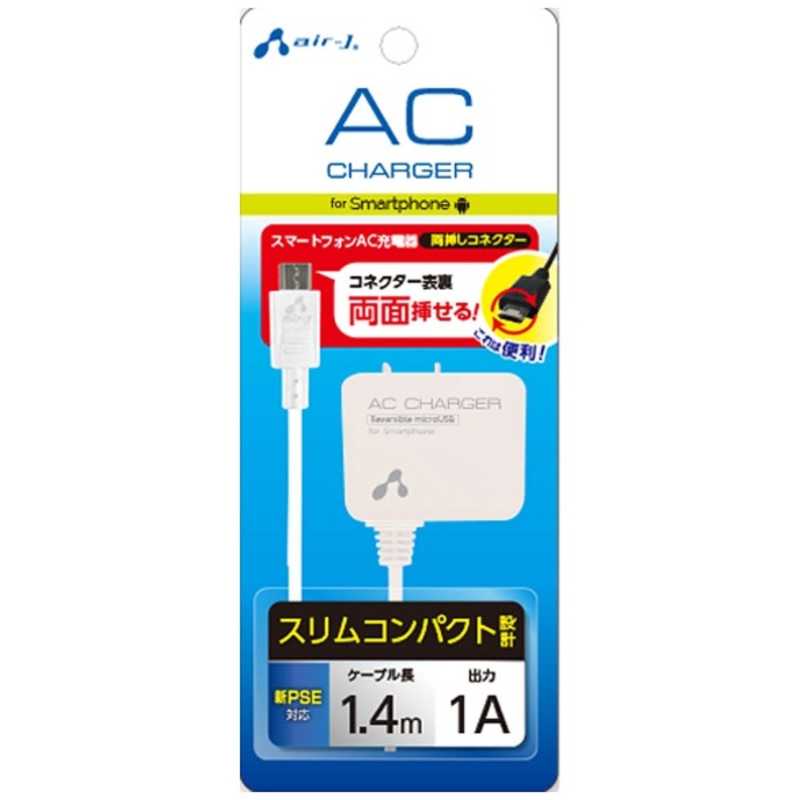 エアージェイ エアージェイ スマートフォン用[USB microB] AC充電器 (1.4m･ホワイト) AKJ-72R WH AKJ-72R WH