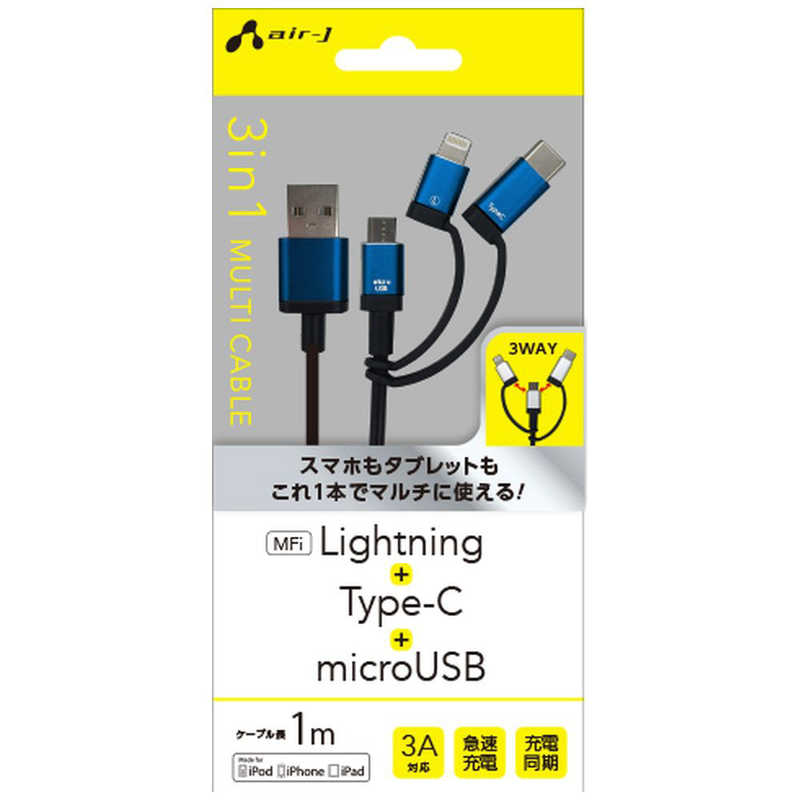 エアージェイ エアージェイ 1m[USB-C+Lightning+micro USB ⇔ USB-A]ケーブル UKJ-LMC100 BL ブルｰ UKJ-LMC100 BL ブルｰ
