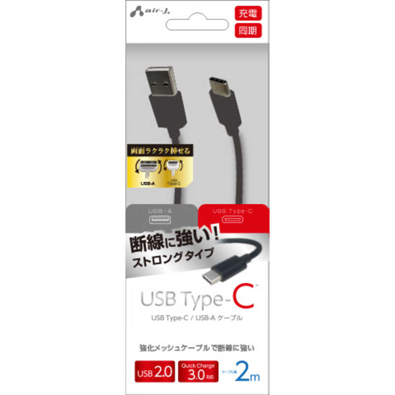 エアージェイ エアージェイ ［Type-C］  USBストロングケーブル2MBK UCJ-STG200 BK UCJ-STG200 BK