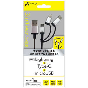 エアージェイ 1m[USB-C+Lightning+micro USB ⇔ USB-A]ケーブル UKJ-LMC100 SL シルバｰ