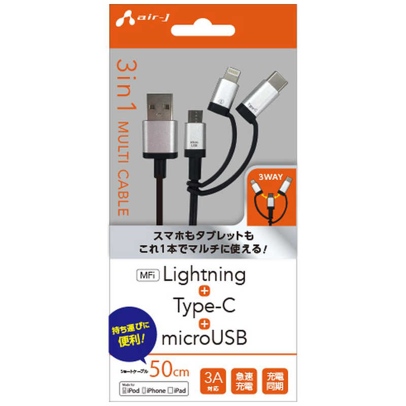 エアージェイ エアージェイ 0.5m[USB-C+Lightning+micro USB ⇔ USB-A]ケーブル UKJ-LMC50 SL シルバｰ UKJ-LMC50 SL シルバｰ