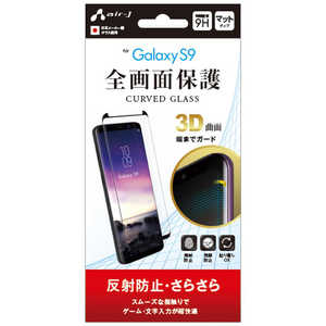 エアージェイ Galaxy S9 全画面保護ガラスパネル反射防止 VGP-S9-2M