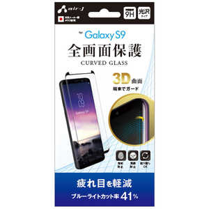 エアージェイ Galaxy S9 全画面保護ガラスパネル ブルーライトカット VGP-S9-4B