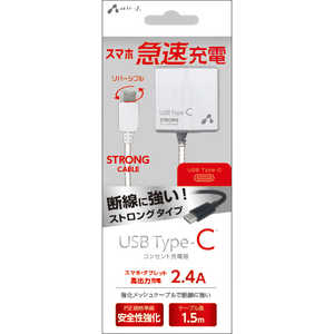 エアージェイ TYPE-C 2.4Aタイプ ACストロング充電器 WH AKJ-CT24STGWH