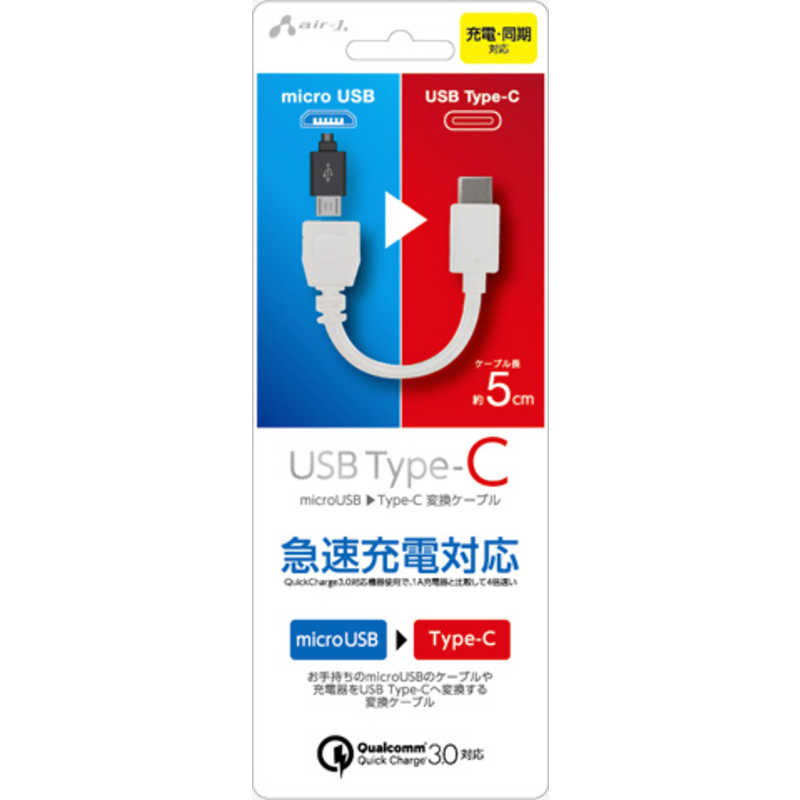 エアージェイ Micro Usb変換付きtype C ケーブル5cm Wh Cakmc1wh の通販 カテゴリ スマートフォン アクセサリー エアージェイ 家電通販のコジマネット 全品代引き手数料無料 エアージェイ Micro Usb変換付きtype C ケーブル5cm Wh Cakmc1wh の通販 カテゴリ スマートフォン アクセサリー エアージェイ 家電通販のコジマネット 全品代引き手数料無料