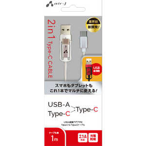 エアージェイ 2in1usb変換ケーブル(type-c+USB-A to type-c)1m WH UCJ-TX100WH