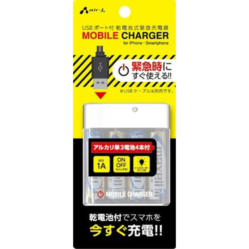 エアージェイ 乾電池式usb充電器高出力1aタイプwh Bjusb1awh の通販 カテゴリ スマートフォン エアージェイ 家電通販のコジマネット 全品代引き手数料無料