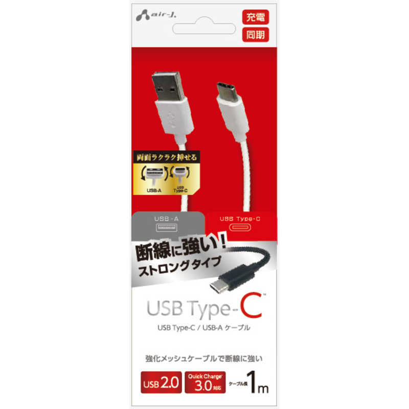 エアージェイ エアージェイ TYPE-C USBストロングケーブル 1M UCJTG100WH UCJTG100WH