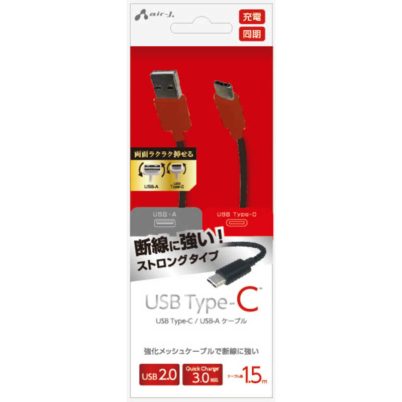 エアージェイ エアージェイ TYPE-C USBストロングケーブル 1.5M UCJTG150RB UCJTG150RB