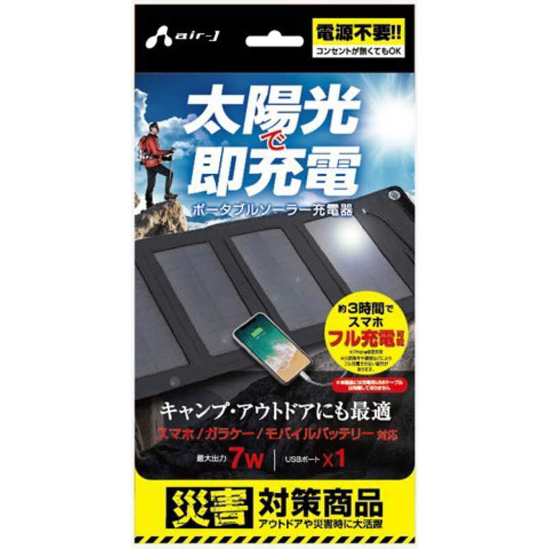 エアージェイ エアージェイ ソーラー充電器7W型 BK AJSOLAR7WBK AJSOLAR7WBK