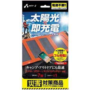 エアージェイ ソーラー充電器7W型 OR AJSOLAR7WOR