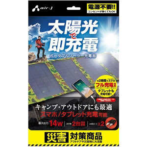 エアージェイ ソーラー充電器14W型 CF AJSOLAR14WCF