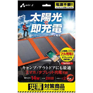 エアージェイ ソーラー充電器14W型 OR AJSOLAR14WOR