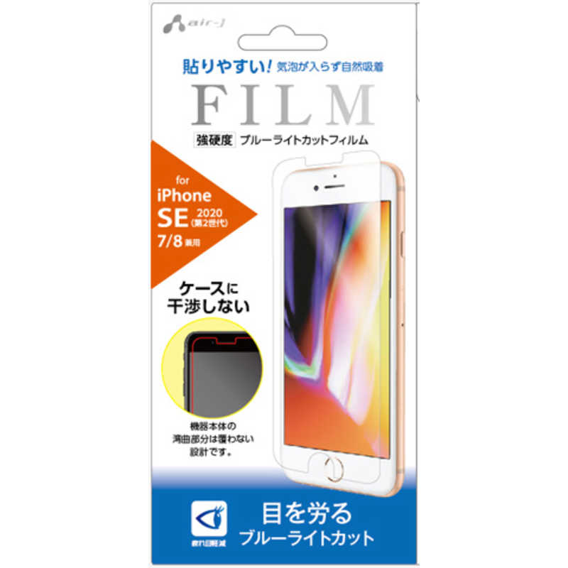 エアージェイ エアージェイ iPhone SE 第2世代 4.7インチ 耐衝撃フィルムブルーライトカット VF-P20-BL VF-P20-BL