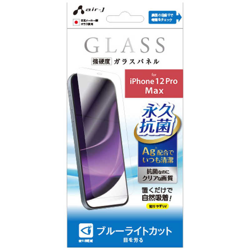 エアージェイ エアージェイ iPhone 12 Pro Max ガラスパネルブルーライトカット VG-P20L-BL VG-P20L-BL