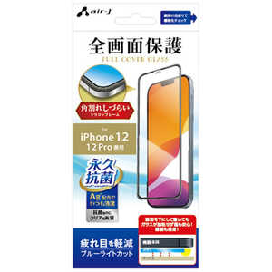 エアージェイ iPhone 12/12 Pro ガラスパネルシリコンフレーム付ブルーライトカット VG-PR20M-BL