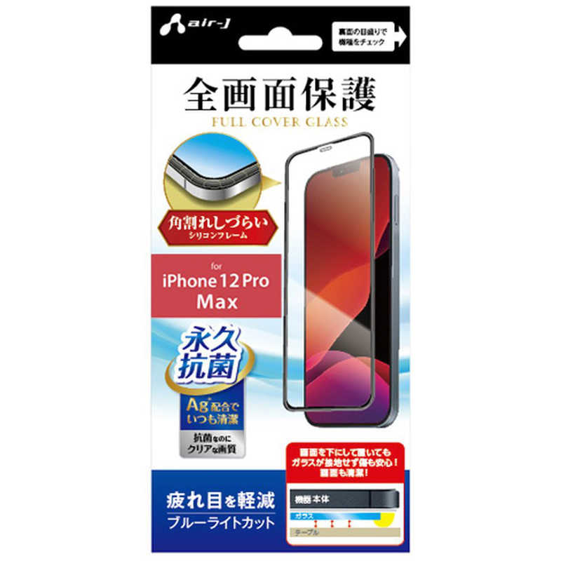 エアージェイ エアージェイ iPhone 12 Pro Max ガラスパネルシリコンフレーム付ブルーライトカット VG-PR20L-BL VG-PR20L-BL