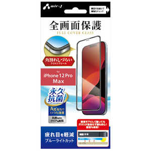 エアージェイ iPhone 12 Pro Max ガラスパネルシリコンフレーム付ブルーライトカット VG-PR20L-BL