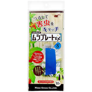 ニッソーグリーン ムシプレートEX S ブルー 10枚入 