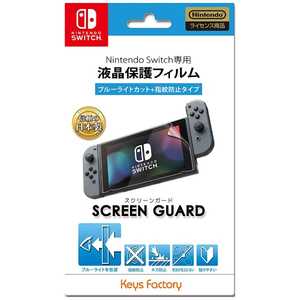 キーズファクトリー SCREEN GUARD for Nintendo Switch（ブルーライトカット＋指紋防止タイプ）【Switch】 NSG-001 スクリーンガードブルーライトカット