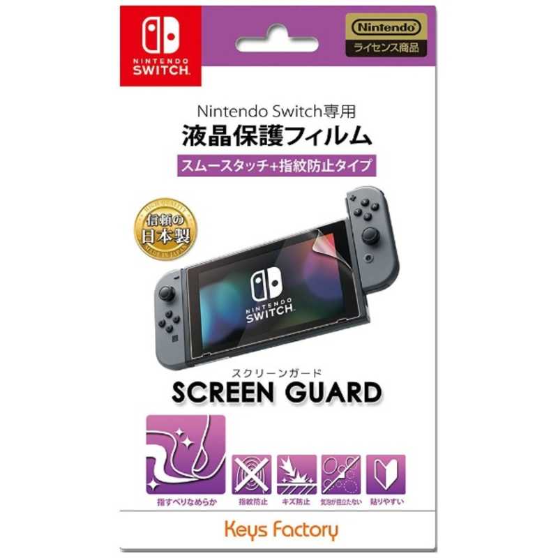キーズファクトリー キーズファクトリー SCREEN GUARD for Nintendo Switch（スムースタッチ＋指紋防止タイプ）【Switch】 ｽｸﾘｰﾝｶﾞｰﾄﾞｽﾑｰｽﾞﾀｯﾁ ｽｸﾘｰﾝｶﾞｰﾄﾞｽﾑｰｽﾞﾀｯﾁ