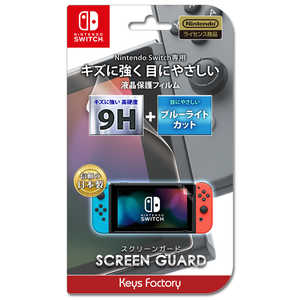 キーズファクトリー SCREEN GUARD for Nintendo Switch 9H高硬度+ブルーライトカットタイプ NSG-005