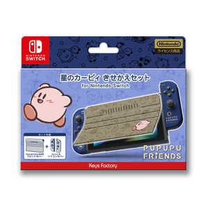 キーズファクトリー 星のカービィ きせかえセット for Nintendo Switch PUPUPU FRIENDS CKS0014 ﾎｼﾉｶｰﾋﾞｨｷｾｶｴｾｯﾄPUPUP