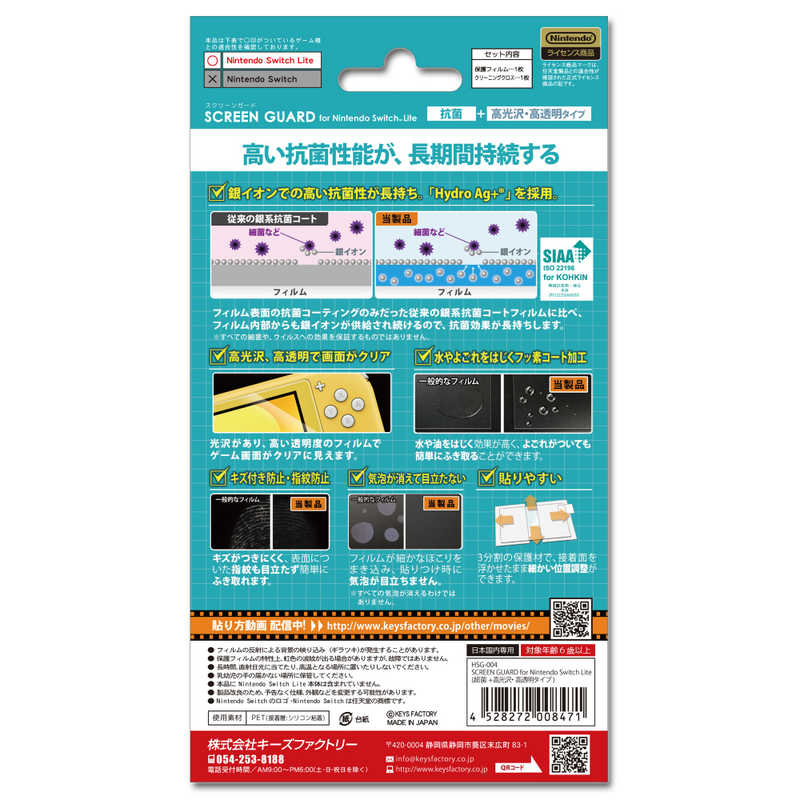 キーズファクトリー キーズファクトリー SCREEN GUARD for Nintendo Switch Lite(抗菌＋高光沢・高透明タイプ) HSG-004  