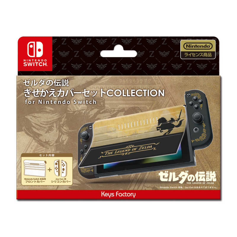 キーズファクトリー キーズファクトリー きせかえカバーセット COLLECTION for Nintendo Switch　ゼルダの伝説  