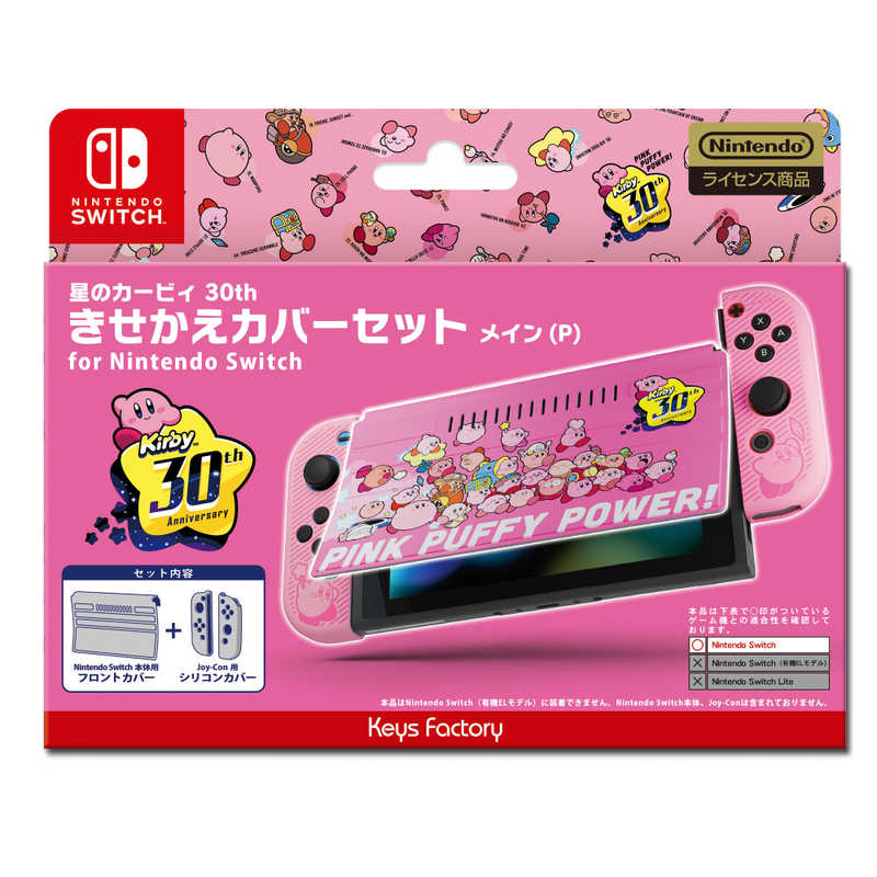 キーズファクトリー キーズファクトリー 星のカービィ きせかえカバーセット for Nintendo Switch 星のカービィ 30th メイン(P)  