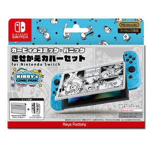 キーズファクトリー 星のカービィ きせかえカバーセット for Nintendo Switch カービィのコミック・パニック CKS0102 ホシノカービィキセカエカバーセット
