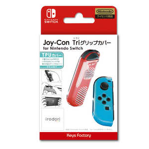 キーズファクトリー Switchゲームソフト Joy-Con Triグリップカバー for Nintendo Switch クリア 