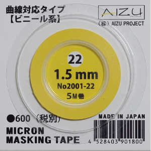 アイズプロジェクト ミクロンマスキングテープ(1.5mm)曲線対応ビニール系 