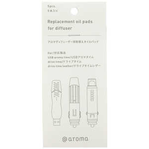 ドライブタイム取替え用オイルパッド(5枚入) アットアロマ CPDDT005 ドライブタイム取替え用オイルパッド(5枚入) アットアロマ CPDDT005
