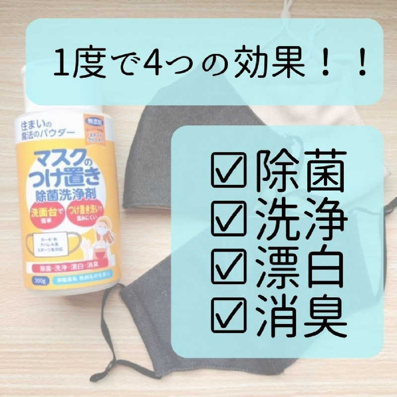 丹羽久 丹羽久 住まいの魔法のパウダー マスクのつけ置き除菌洗浄剤 300g  